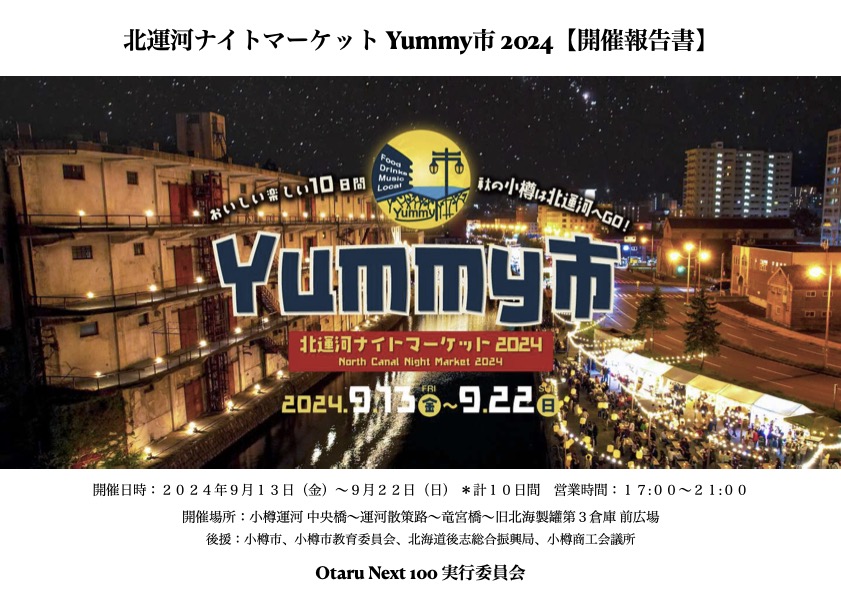 開催企画書】北運河ナイトマーケット Yummy市 2025 - Otaru Next 100
